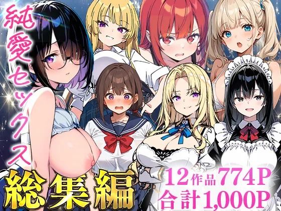 【完全無料】純愛セックス総集編【12作品収録】【妹・ギャル・メイド・お嬢様・地味子・若妻】｜d_735474