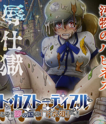 【完全無料】ナイト・カストーディアル ようこそ！夢の国の「下水道」へ！｜d_736866