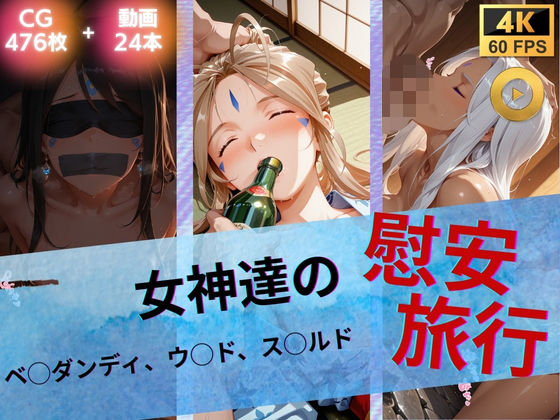 【完全無料】女神達の慰安旅行 ベ◯ダンディ・ウ◯ド・ス◯ルド｜d_739983