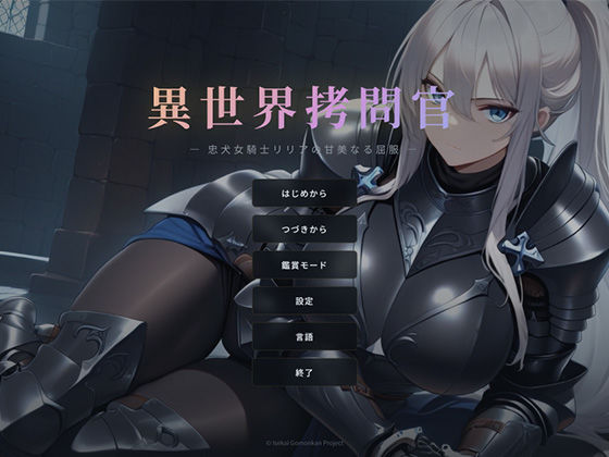 【完全無料】異世界拷問官 〜忠犬女騎士リリアの甘美なる屈服〜｜d_740303