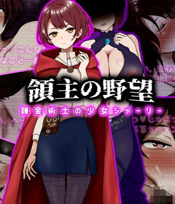 【完全無料】領主の野望 錬金術士の少女シャーリー｜d_743184