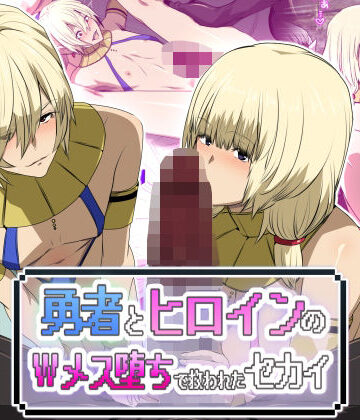 【完全無料】勇者とヒロインのWメス堕ちで救われたセカイ｜d_744991