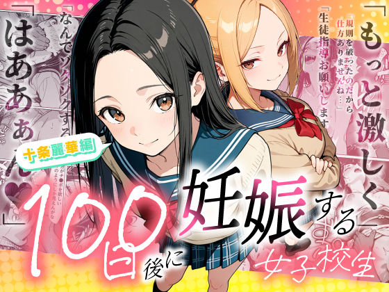 【完全無料】100日後に妊娠する女子校生 〜 十条麗華編 〜｜d_745985