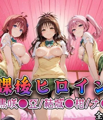 【完全無料】【Tol●veる】放課後ヒロインズ黒咲●亜/結城●柑/ナ●編｜d_748037