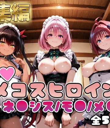 【完全無料】【ToL○veる】情欲ハメコスヒロインズネ●シス/モ●/メ●編【総集編500枚】｜d_748823