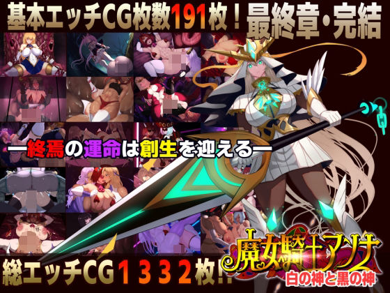 【完全無料】【スマホ対応】魔女騎士アンナ〜白の神と黒の神〜最終章｜d_750495