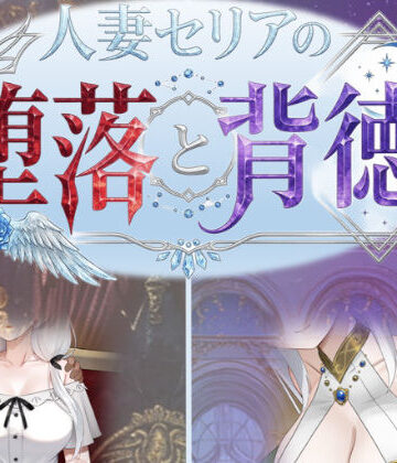 【完全無料】人妻セリアの堕落と背徳｜d_750700