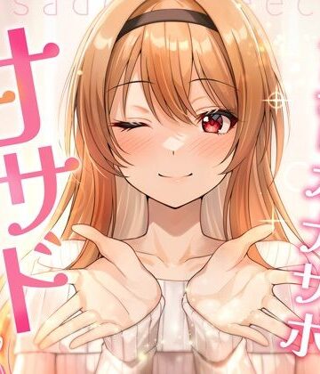 【完全無料】【飼育オナサポ】甘サドおねえちゃん｜d_751654