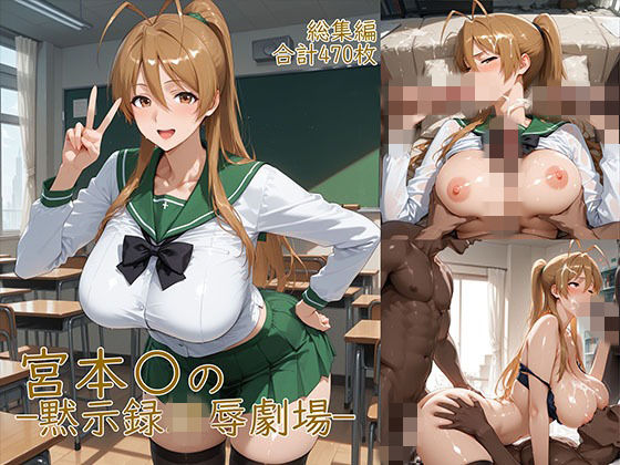 【完全無料】宮◯麗〜巨乳JKの黙示録凌●劇場｜d_752015