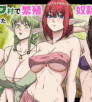 【完全無料】エルフ村で繁殖奴●になりました｜d_752208
