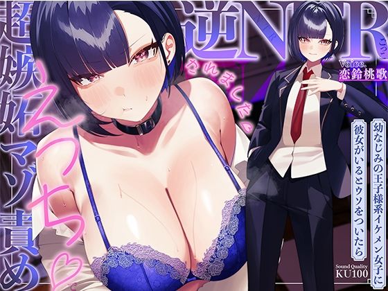 【完全無料】幼なじみの王子様系イケメン女子に彼女がいるとウソをついたら、超嫉妬マゾ責めえっちで逆NTRごっこされました…♪【KU100収録】｜d_753405