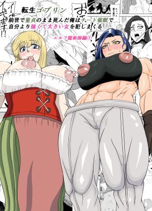 【完全無料】転生ゴブリン〜前世で童貞のまま死んだ俺はチート催●で自分より強くて大きい女を犯しまくる 女魔術師編 前編〜｜d_753547
