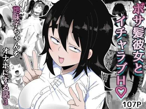 【完全無料】ボサ髪彼女とイチャラブH 地味子ちゃんをオナホにする話し3｜d_753793