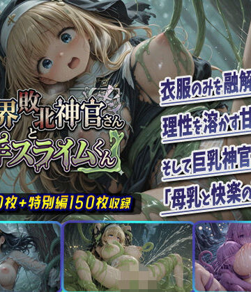 【完全無料】異世界敗北神官さんと触手スライムくん｜d_753811