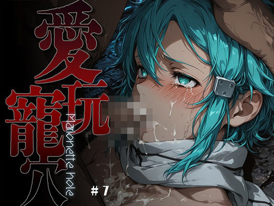【完全無料】愛玩寵穴 -marionette hole- ＃7｜d_754562