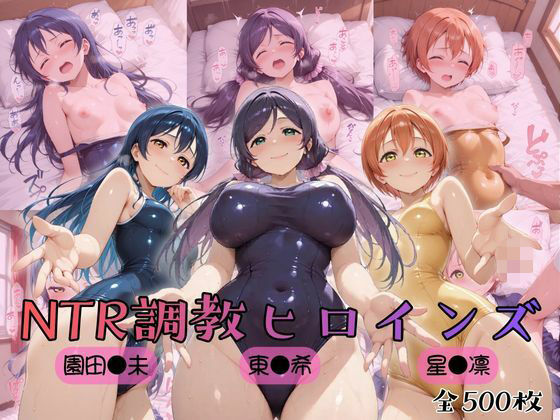 【完全無料】【ラブ●イブ！】NTR調教ヒロインズ3｜d_754635