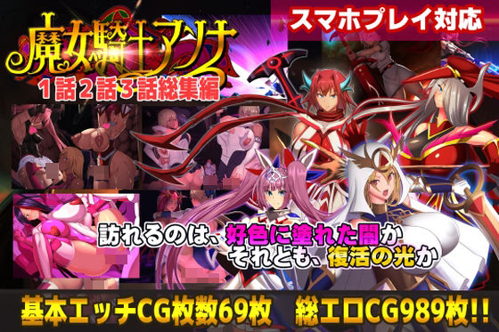【完全無料】【スマホ対応】魔女騎士アンナ1話2話3話 〜総集編〜｜d_754731