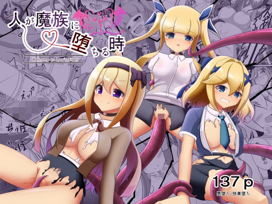 【完全無料】人が魔族に堕ちる時〜総集編〜｜d_755004