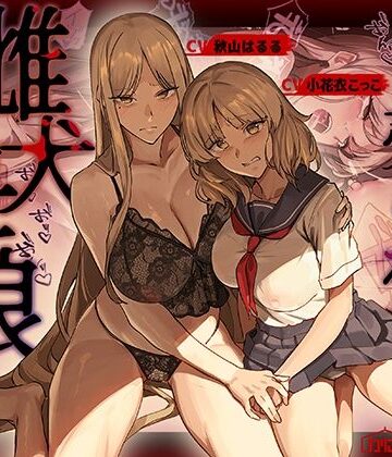 【完全無料】売られた雌犬母娘 -飼い慣らされ堕ちていく媚肉-｜d_755288