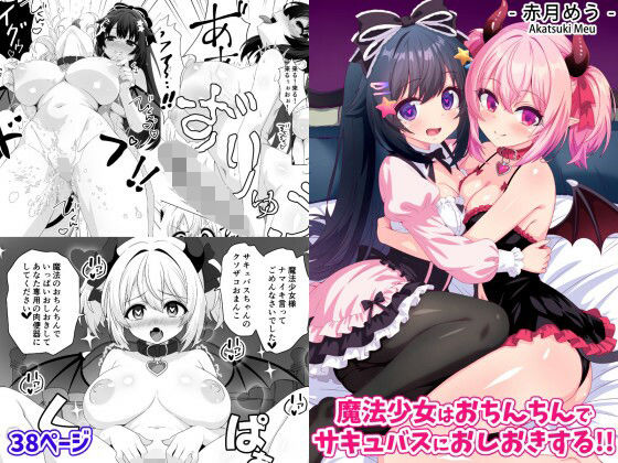 【完全無料】魔法少女はおちんちんでサキュバスをおしおきする！！｜d_755568