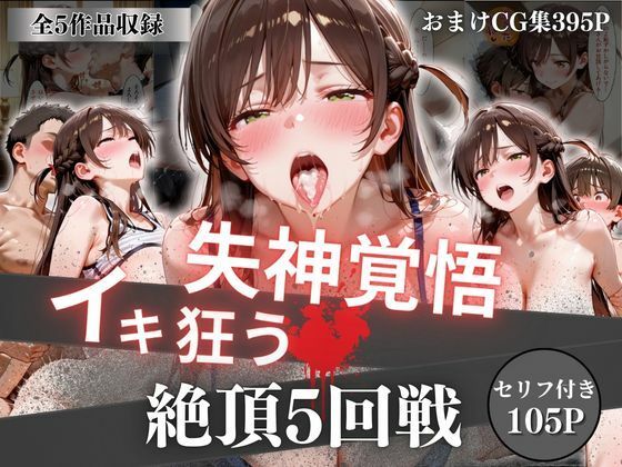 【完全無料】失神覚悟イキ狂う絶頂5回戦｜d_756746