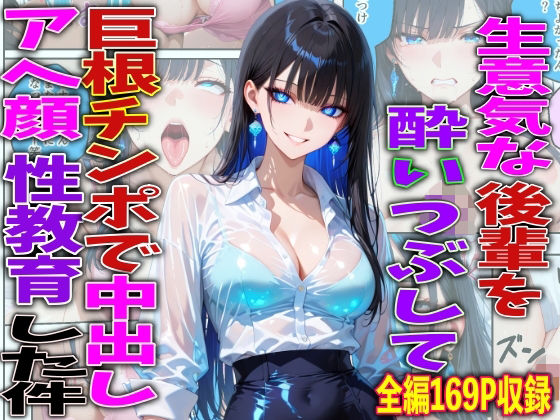 【完全無料】生意気な後輩を酔いつぶして巨根チンポで中出しアヘ顔性教育した件｜d_756772