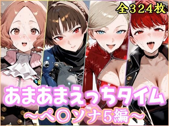 【完全無料】あまあまえっちタイム ペ〇ソナ5編｜d_756895