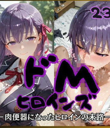 【完全無料】ドMヒロインズー間〇 桜 編ー｜d_757022