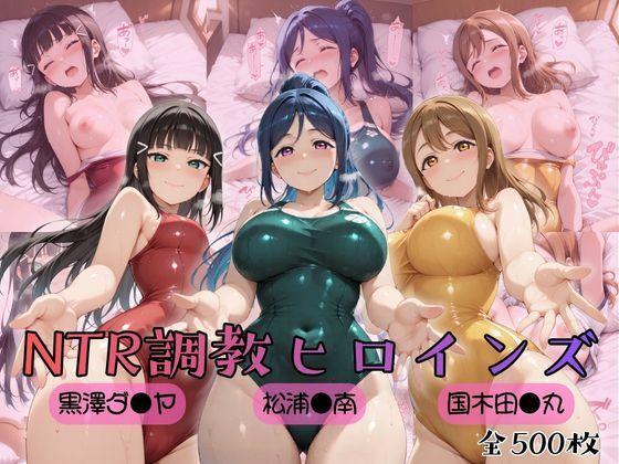【完全無料】【ラブ●イブ！サンシャイン！！】NTR調教ヒロインズ｜d_757048