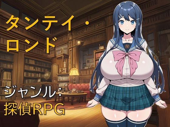 【完全無料】タンテイ・ロンド｜d_757329