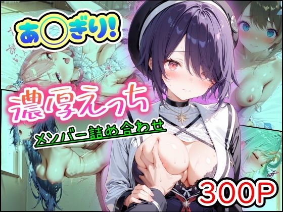 【完全無料】あ◯ぎり！濃厚えっち メンバー詰め合わせ｜d_757367