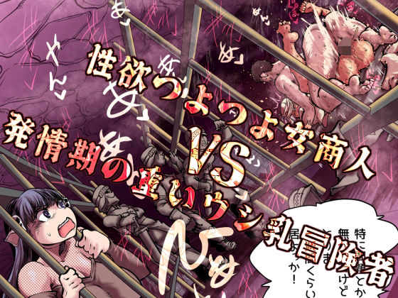 【完全無料】性欲つよつよ女商人VS発情期の重いウシ乳冒険者｜d_757455