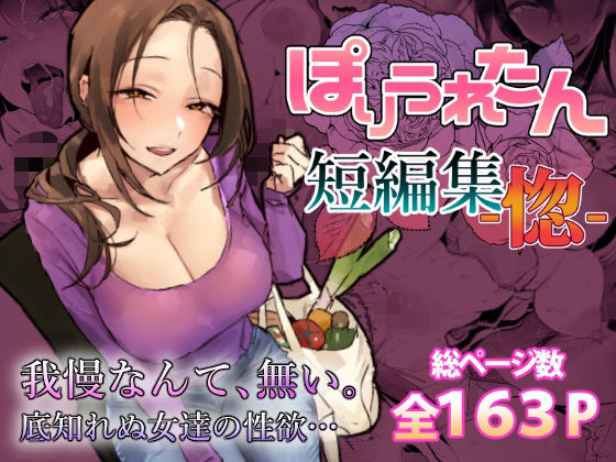 【完全無料】ぽりうれたん短編集-惚-｜d_757586