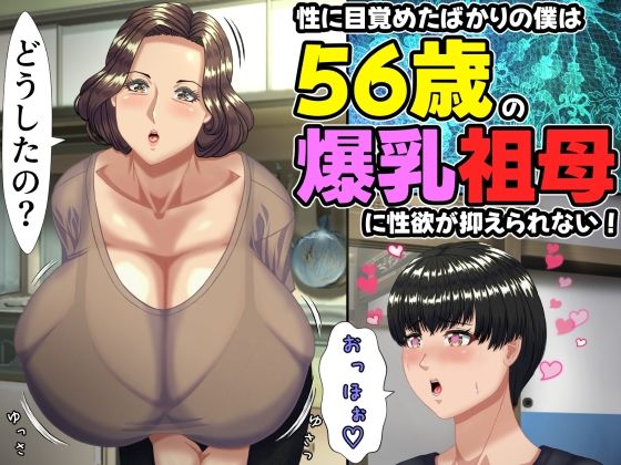 【完全無料】性に目覚めたばかりの僕は56歳の爆乳祖母に性欲が抑えられない！ 〜もう二度と無いと思っていた性的なトキメキに 、夏休みだけと思い不貞行為に及んでしまう56歳祖母〜｜d_757634