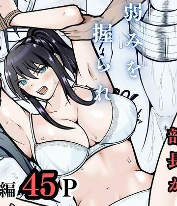 【完全無料】無敗テニス部の部長が弱みを握られ性奴◯に堕ちる話｜d_757726