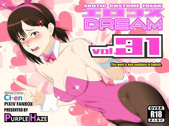 【完全無料】エロコスDREAM 31｜d_757982