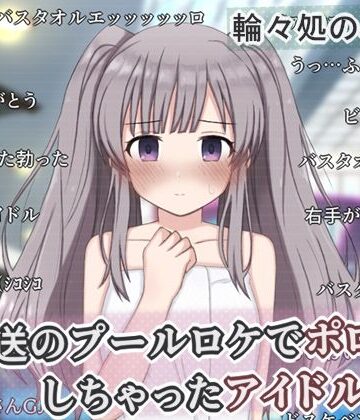 【完全無料】生放送のプールロケでポロリしちゃったアイドルの話｜d_758048
