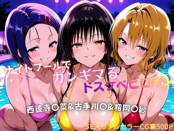 【完全無料】ナイトプールでガンギマるドスケベヒロイン 古手川〇＆西連寺〇菜＆籾岡〇紗｜d_758112