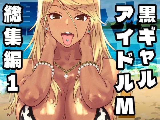 【完全無料】黒ギャルアイドルM総集編1｜d_758370