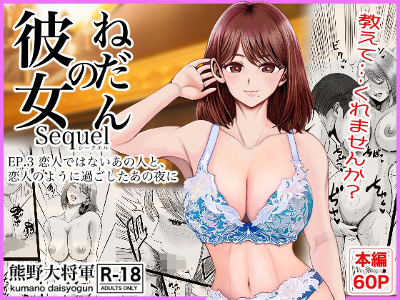 【完全無料】彼女のねだんSQ3 恋人ではないあの人と、恋人のように過ごしたあの夜に｜d_758487