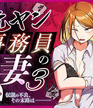 【完全無料】元ヤン事務員の妻3〜伝説のレディース、色欲の果て〜｜d_758590