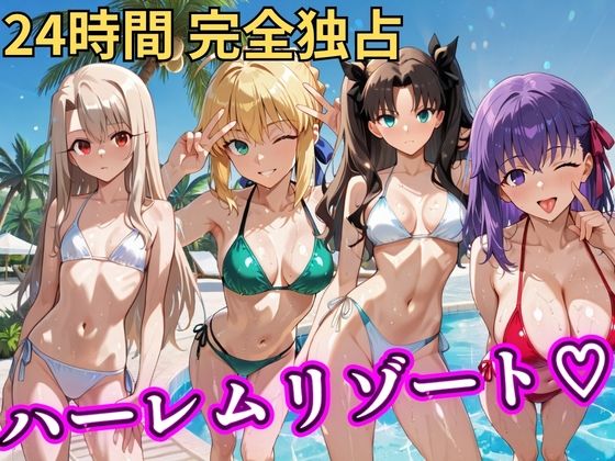 【完全無料】朝から晩までハーレムリゾート 【FateStay】｜d_758615
