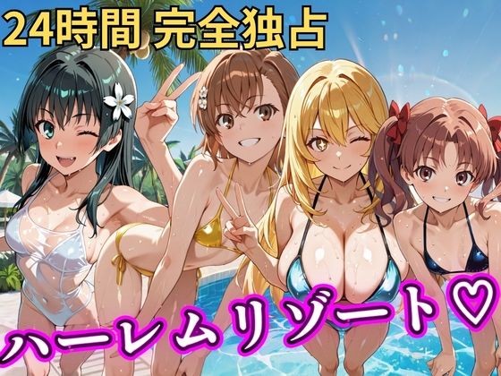 【完全無料】朝から晩までハーレムリゾート 【とある】｜d_758617