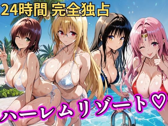 【完全無料】朝から晩までハーレムリゾート 【Tol〇veる】2｜d_758618