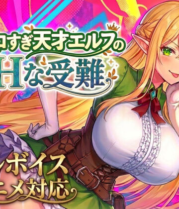 【完全無料】【アニメ・フルボイス対応！】チョロすぎ天才エルフのHな受難｜d_758663