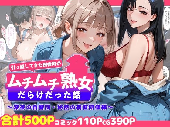 【完全無料】引っ越してきた田舎町がムチムチ熟女だらけだった話 〜深夜の自警団・秘密の宿直研修編〜｜d_758710