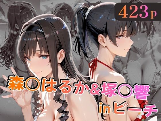 【完全無料】森○はるか＆塚○響inビーチ｜d_758829