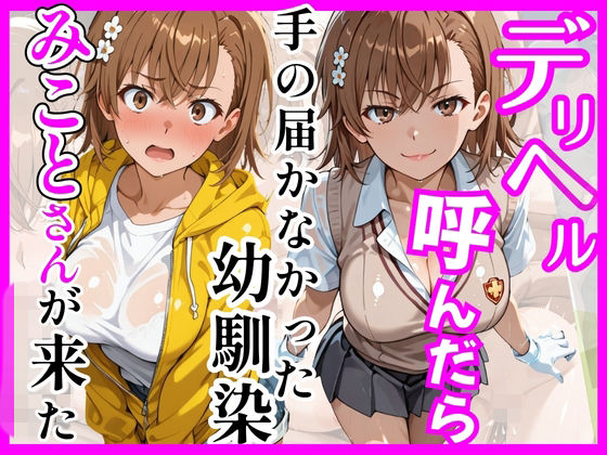 【完全無料】【とある】デリヘル呼んだら手の届かなかった幼馴染みことさんが来た｜d_758927