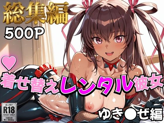 【完全無料】【対●忍】着せ替えレンタル彼女〜ゆき●ぜ編〜【総集編】｜d_758936