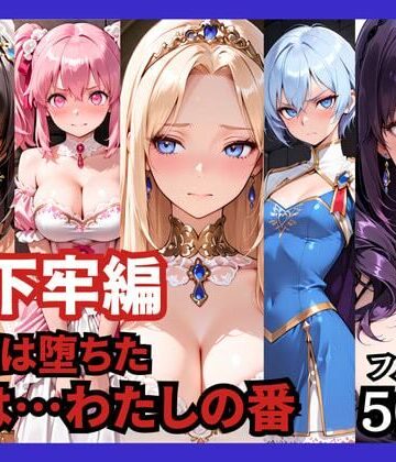 【完全無料】【地下牢編】王国は堕ちた。次は…わたしの番｜d_758941